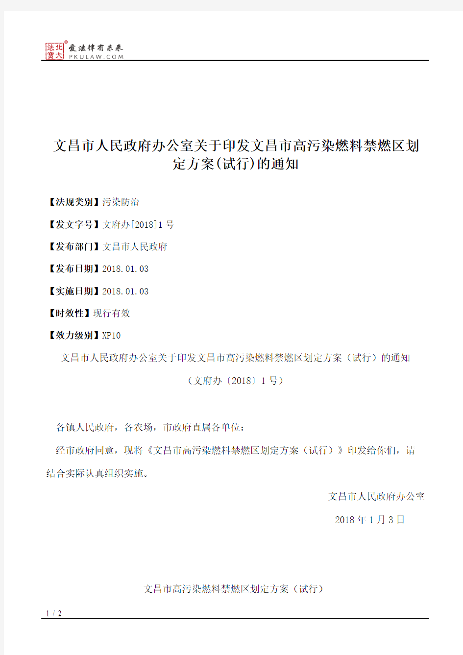 文昌市人民政府办公室关于印发文昌市高污染燃料禁燃区划定方案(