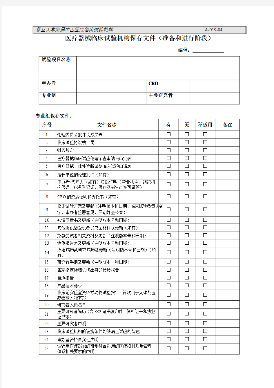 医疗器械临床试验机构保存文件准备和进行阶段