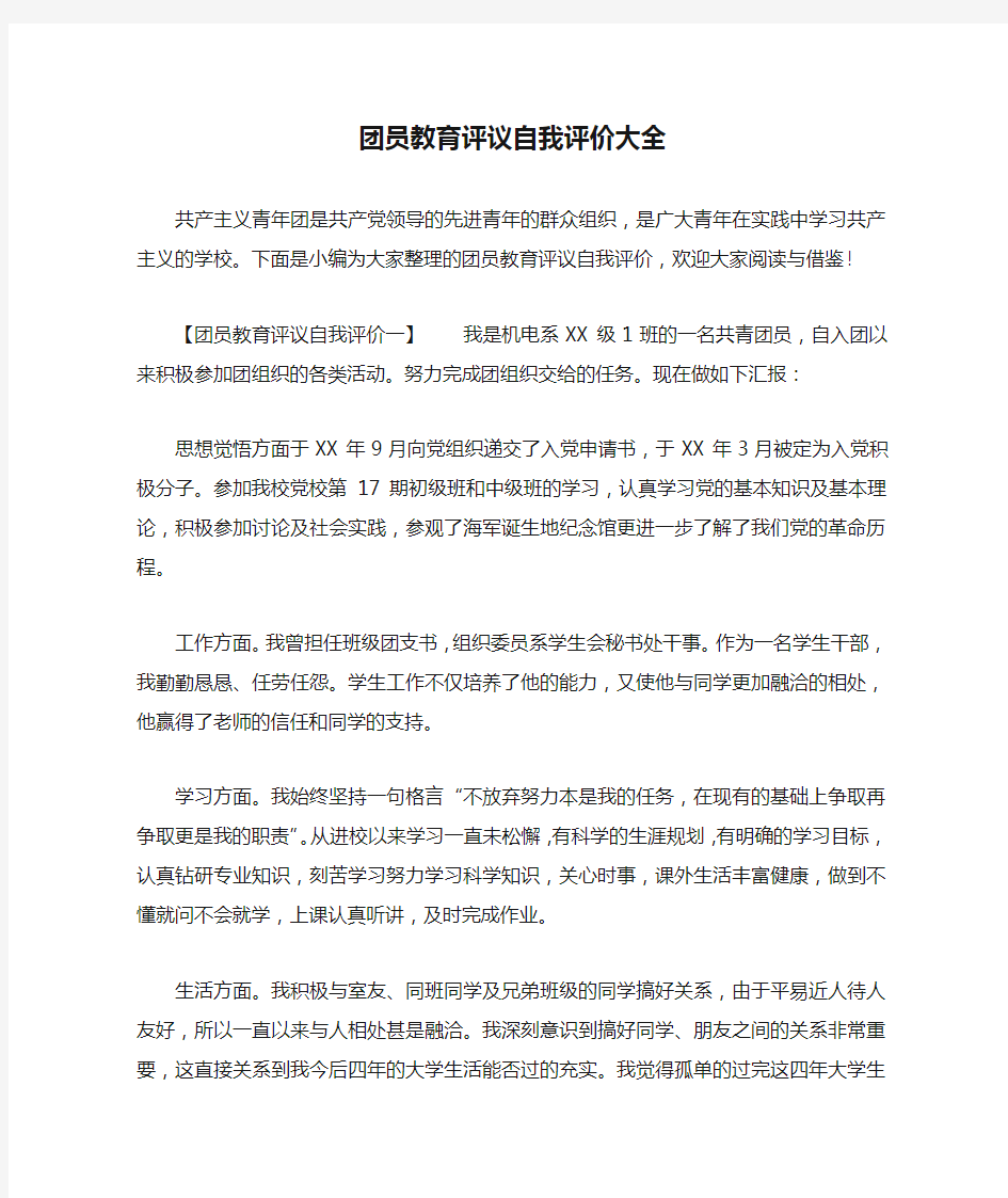 团员教育评议自我评价大全