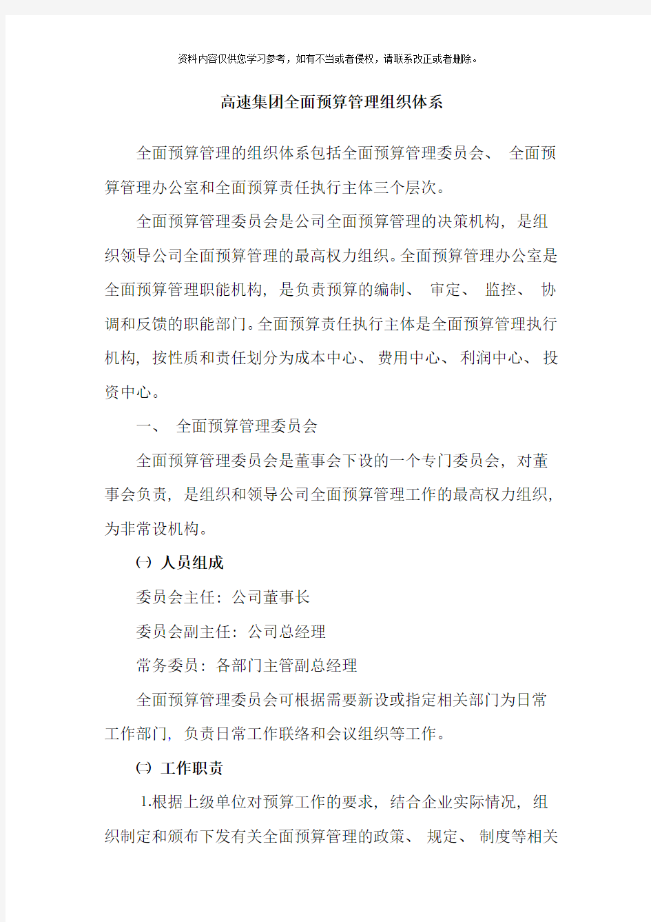 全面预算管理组织体系样本