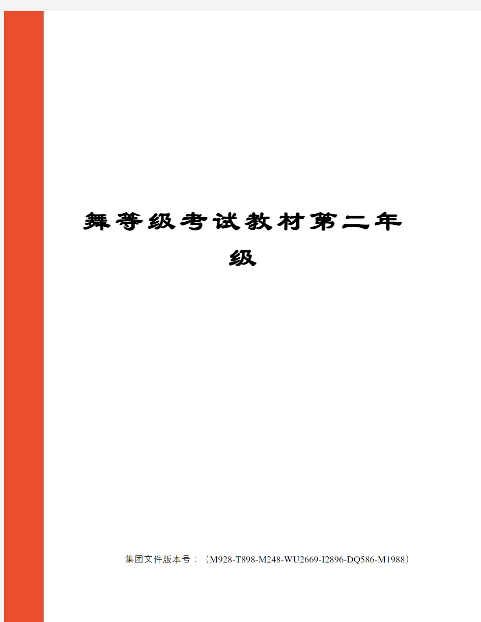 舞等级考试教材第二年级图文稿