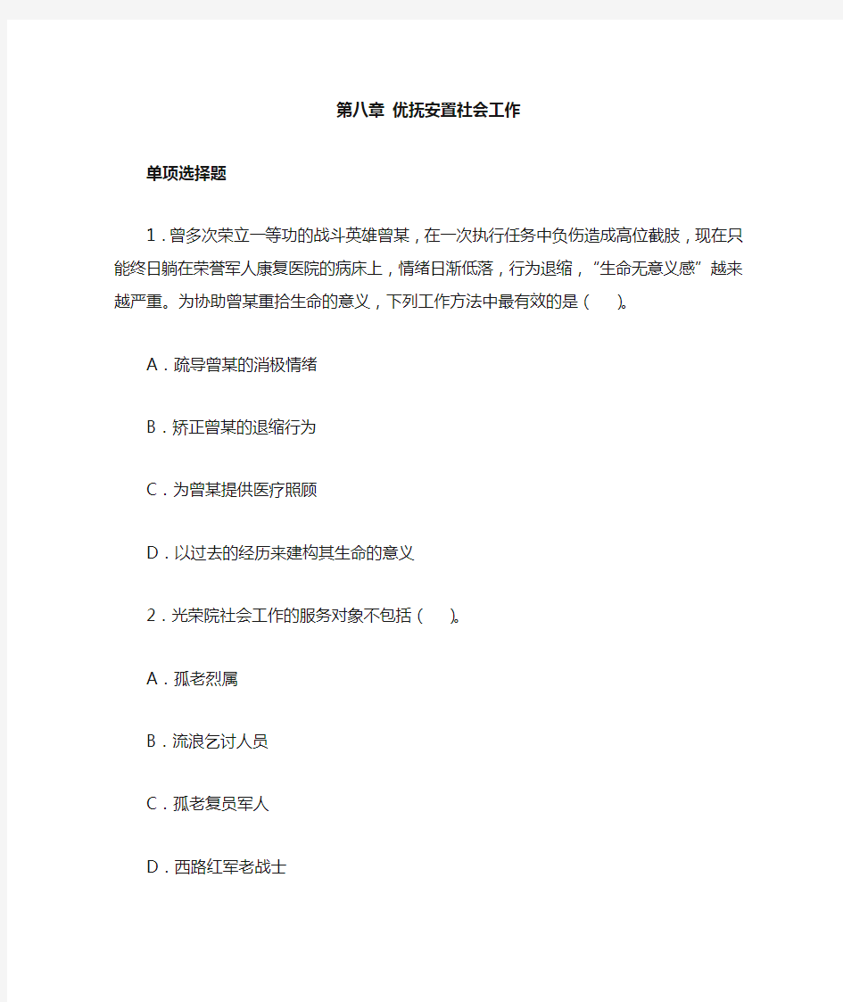 第八章优抚安置社会工作习题(初级社工)