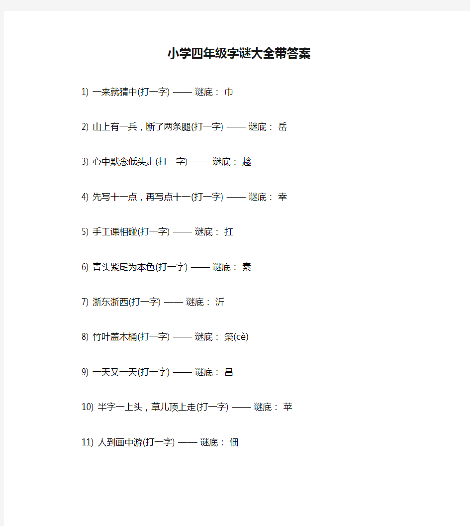 小学四年级字谜大全带答案