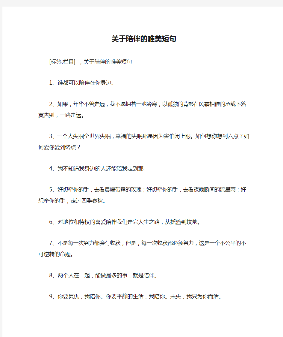 关于陪伴的唯美短句