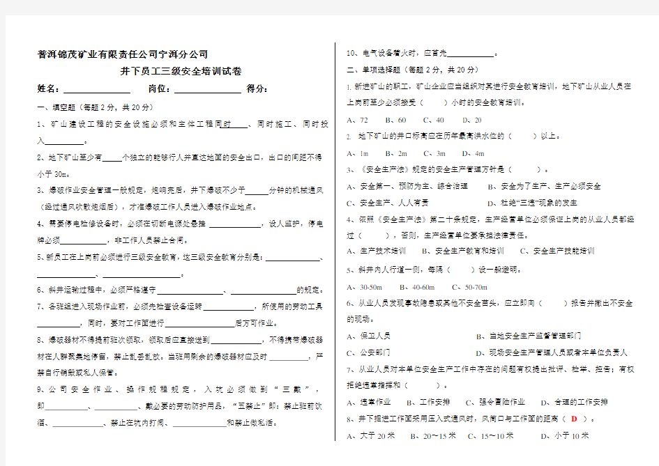 非煤地下矿山员工三级安全教育培训试卷(含答案)