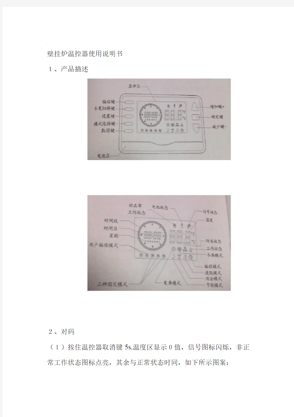 壁挂炉温控器使用说明书