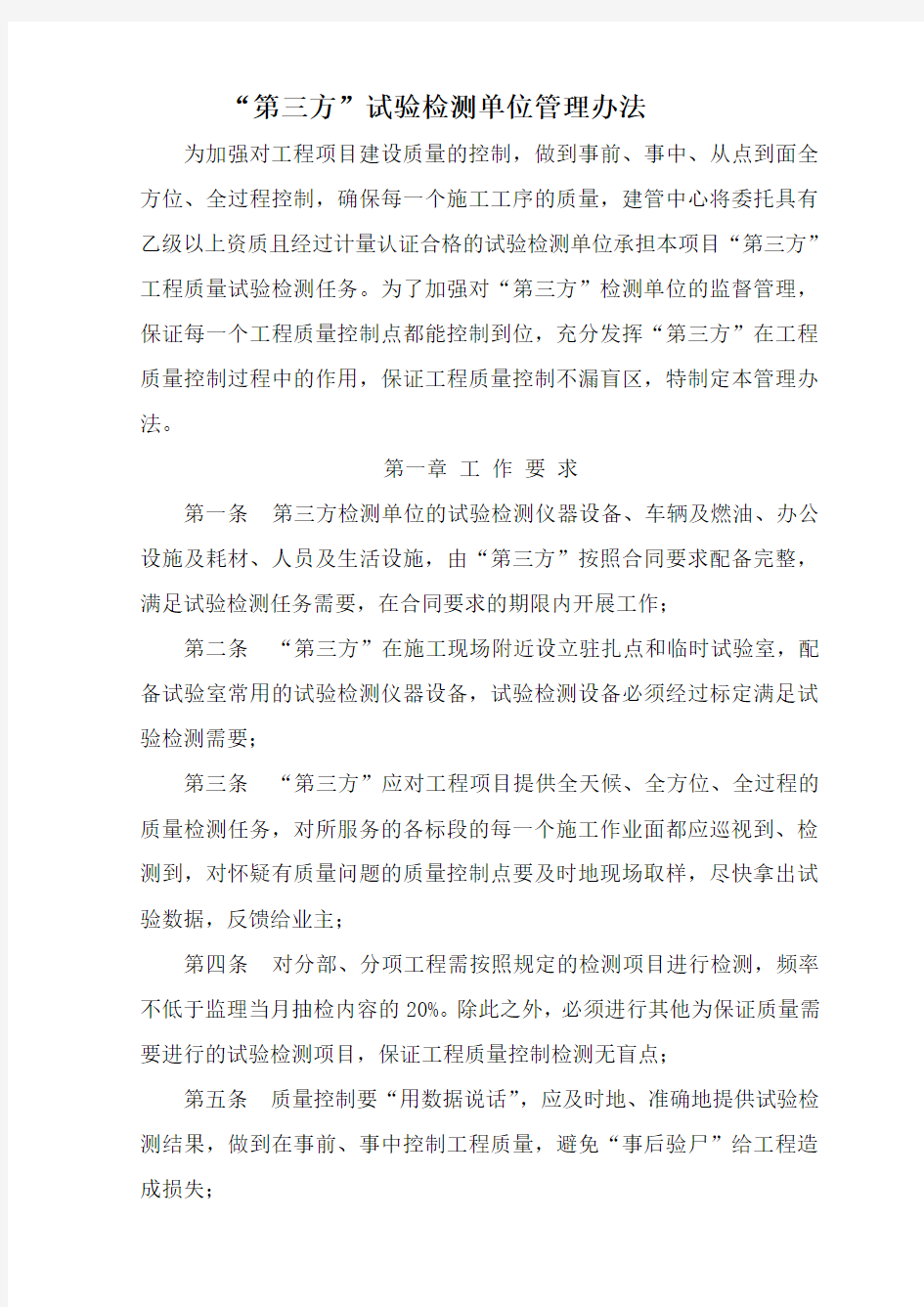 第三方检测管理办法(1)