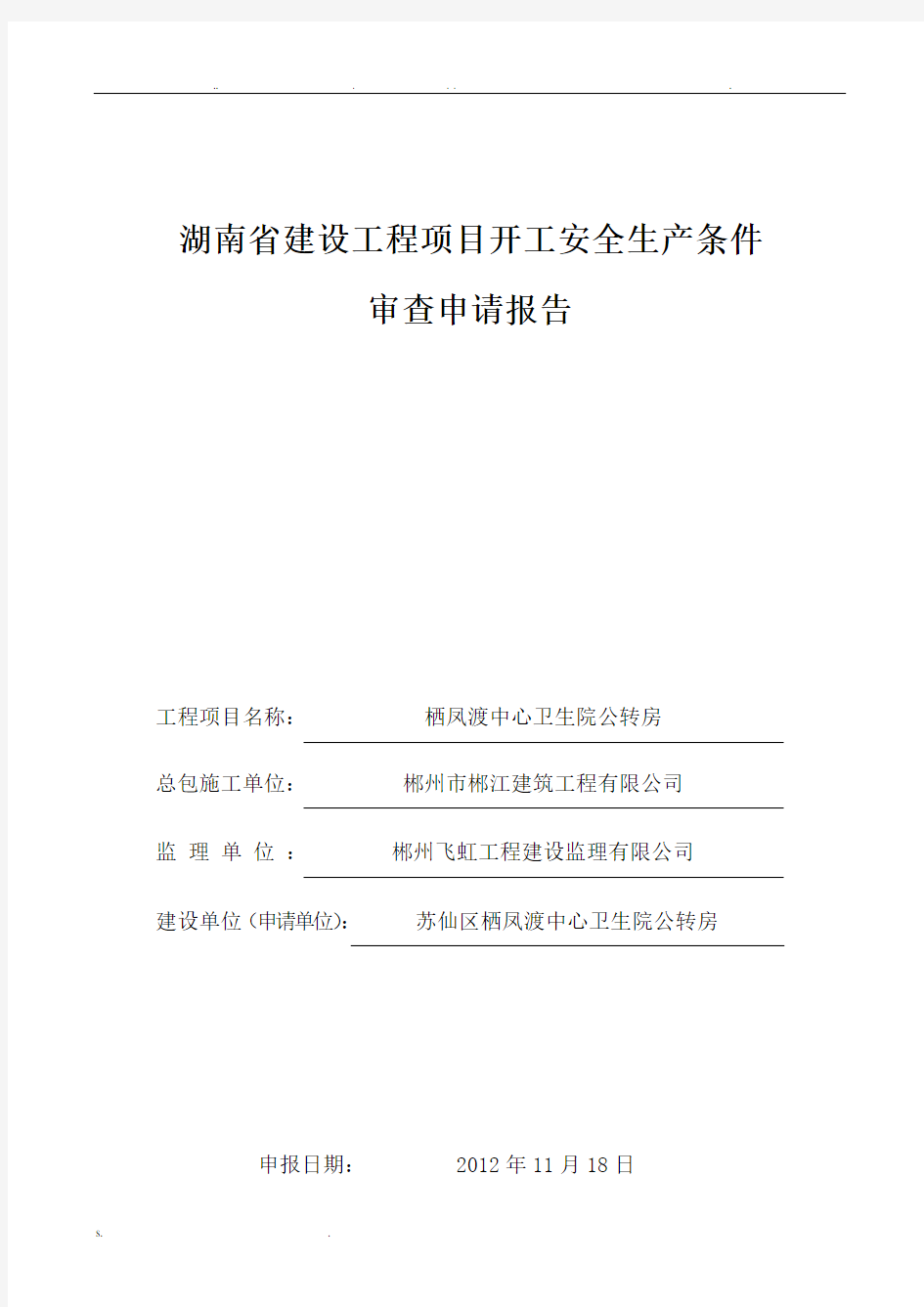 湖南省建设工程项目开工安全生产条件审查