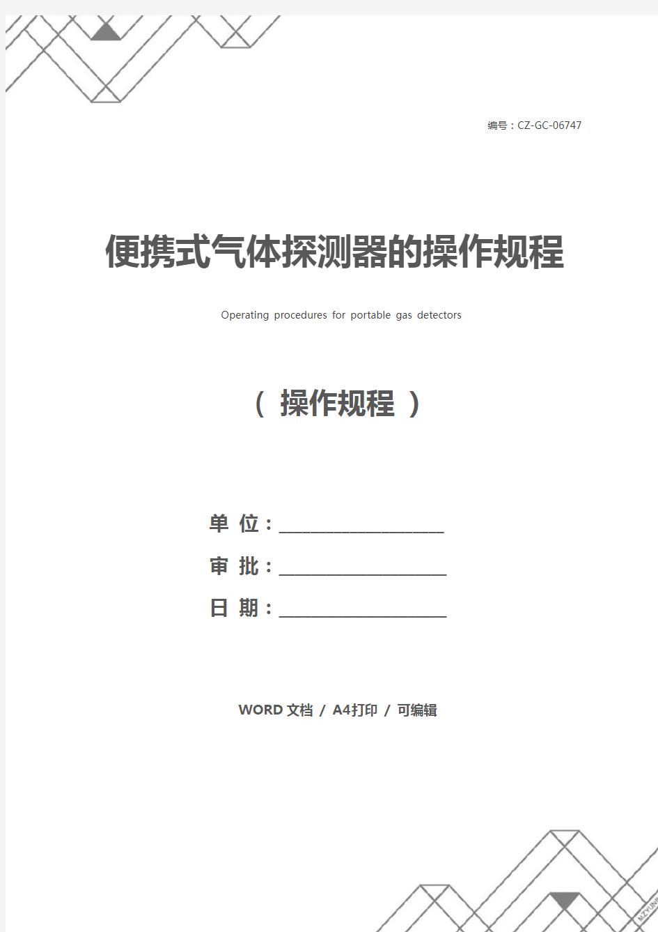 便携式气体探测器的操作规程