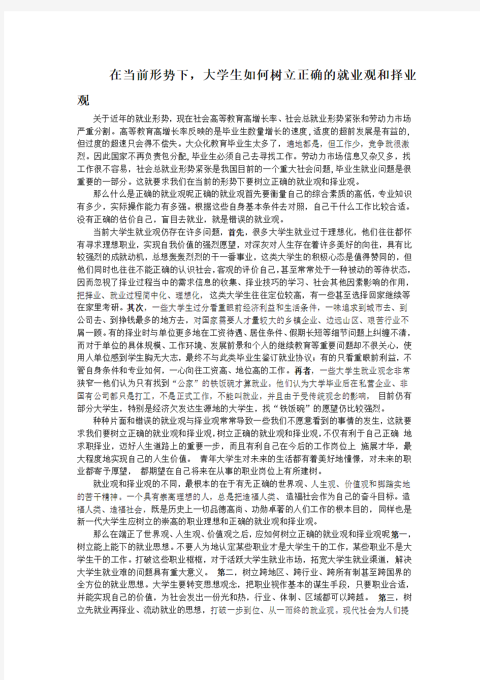 在当前形势下,大学生如何树立正确的就业观和择业观