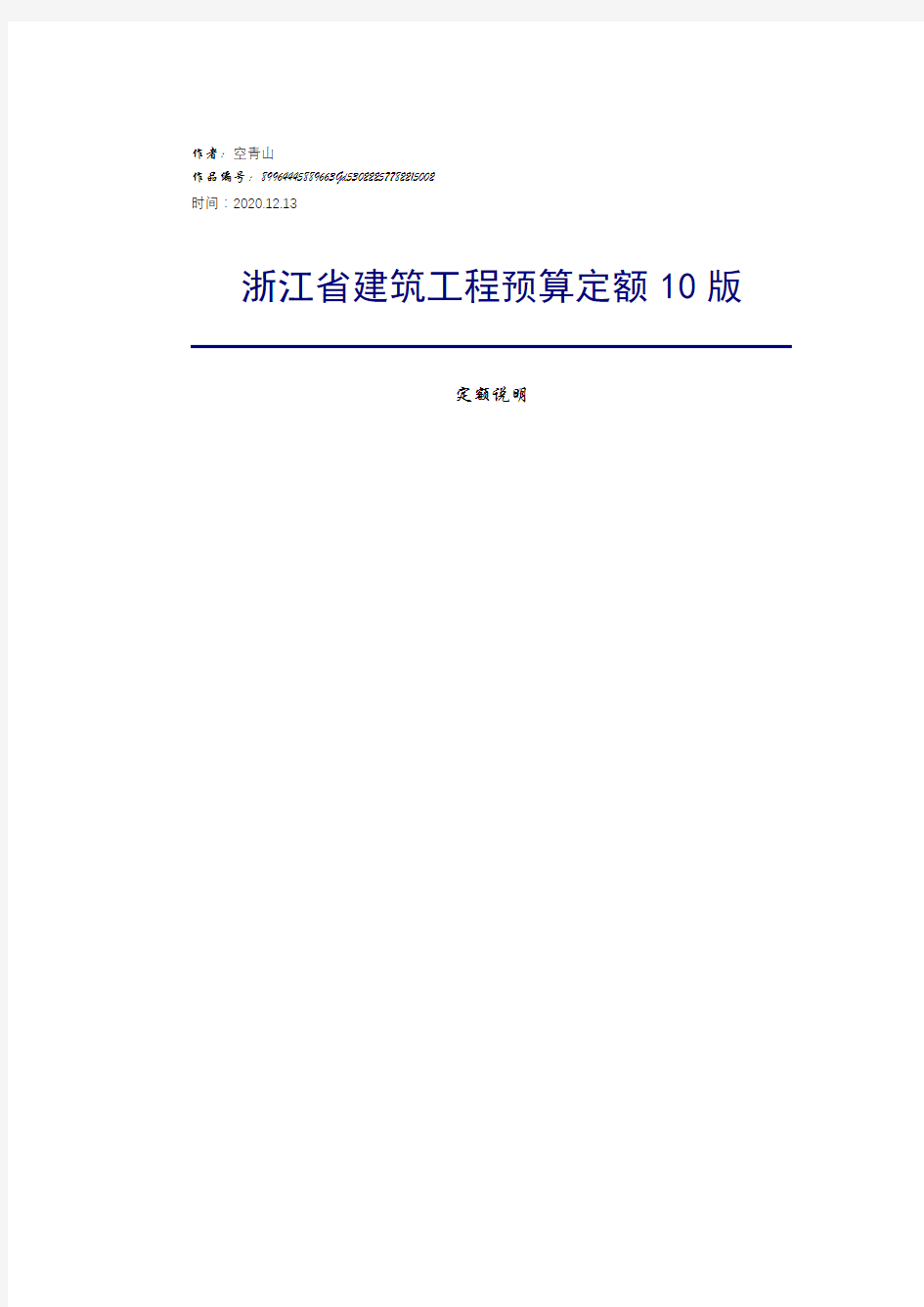 2020年浙江省10定额说明和工程量计算规则