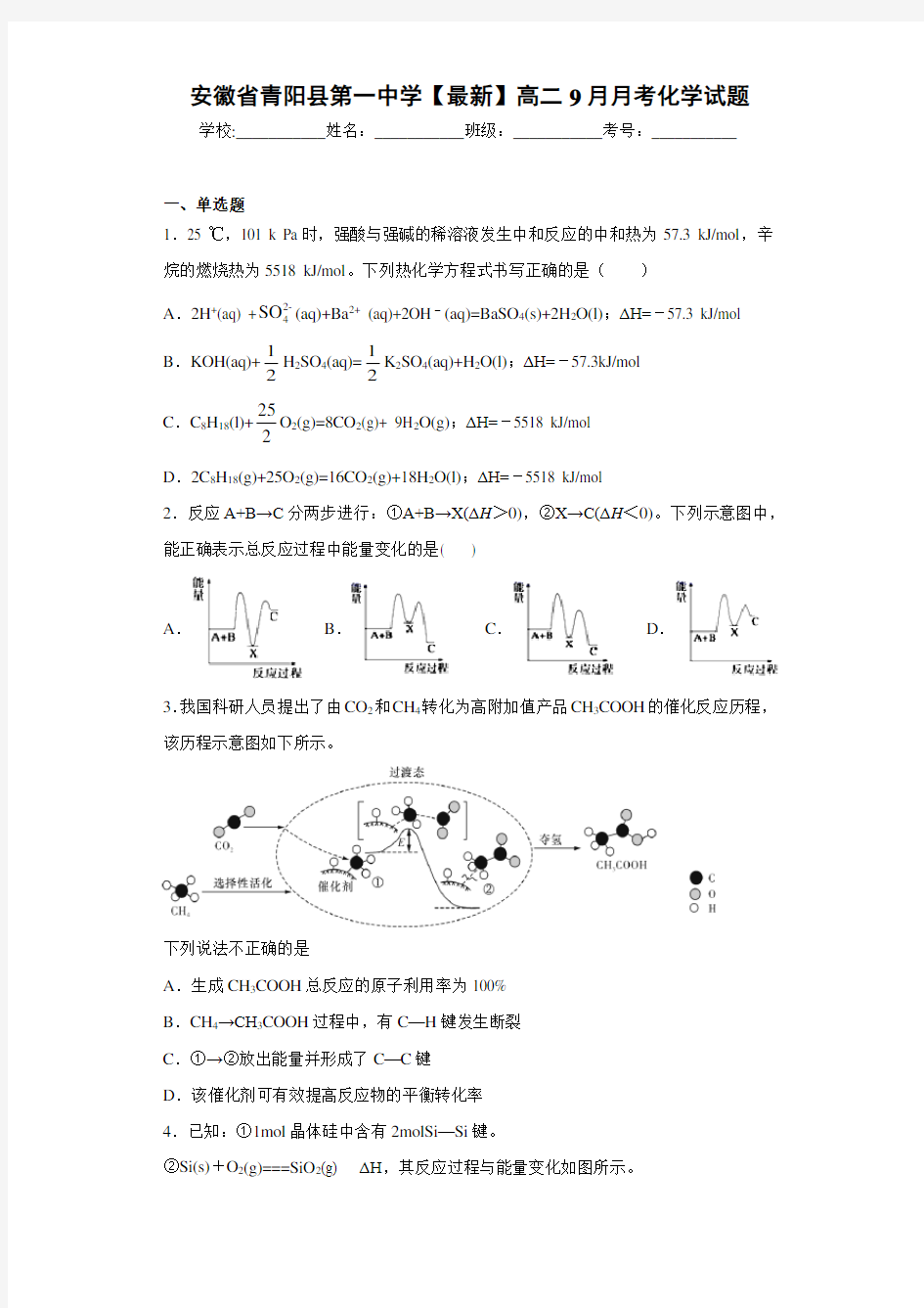 安徽省青阳县第一中学高二9月月考化学试题