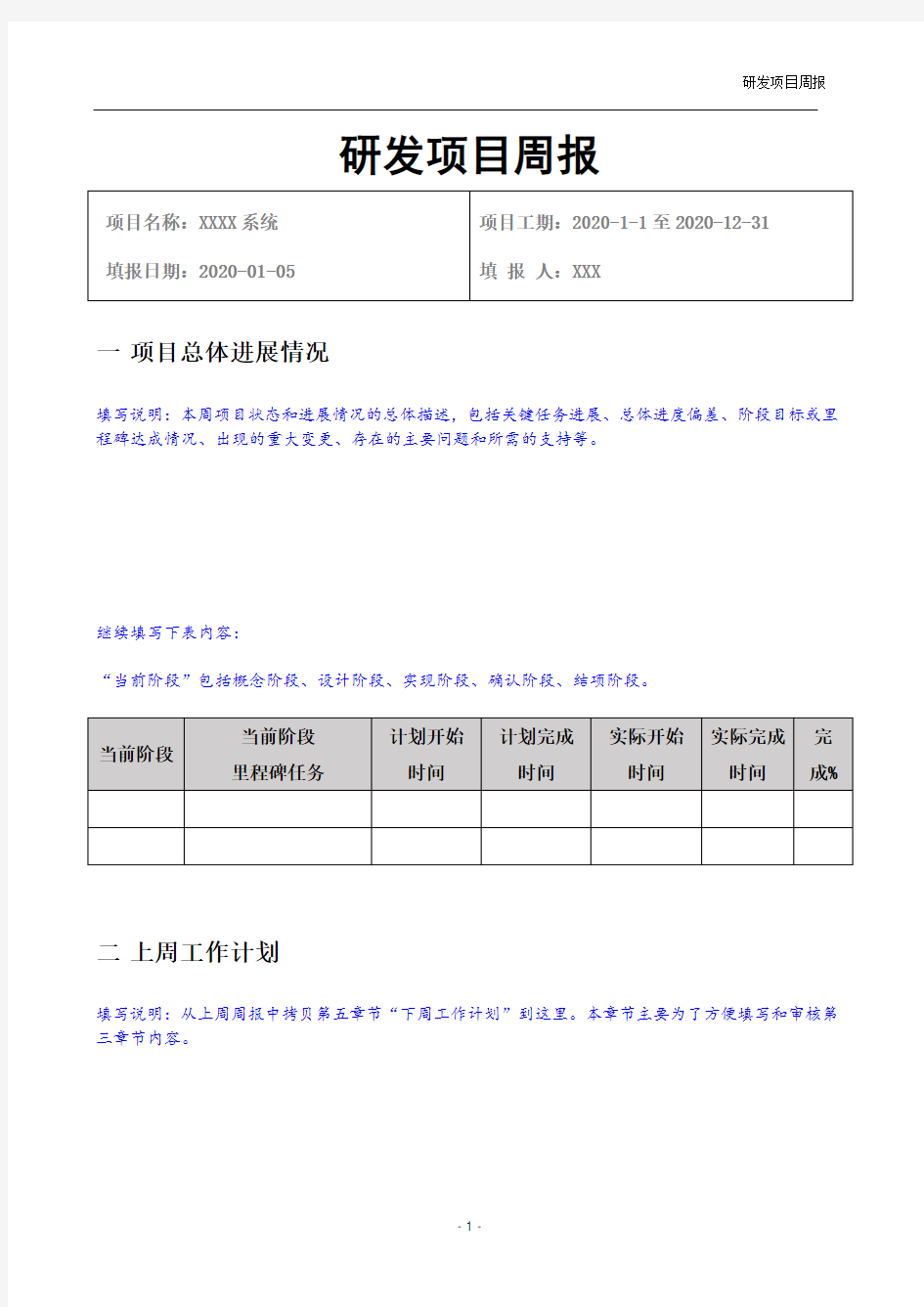 研发项目周报-模板