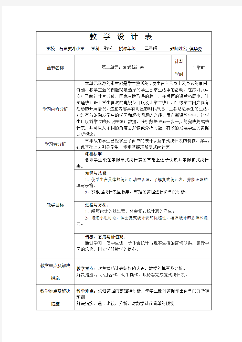 复式统计表教学设计