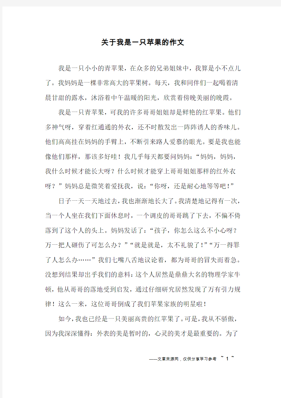 关于我是一只苹果的作文