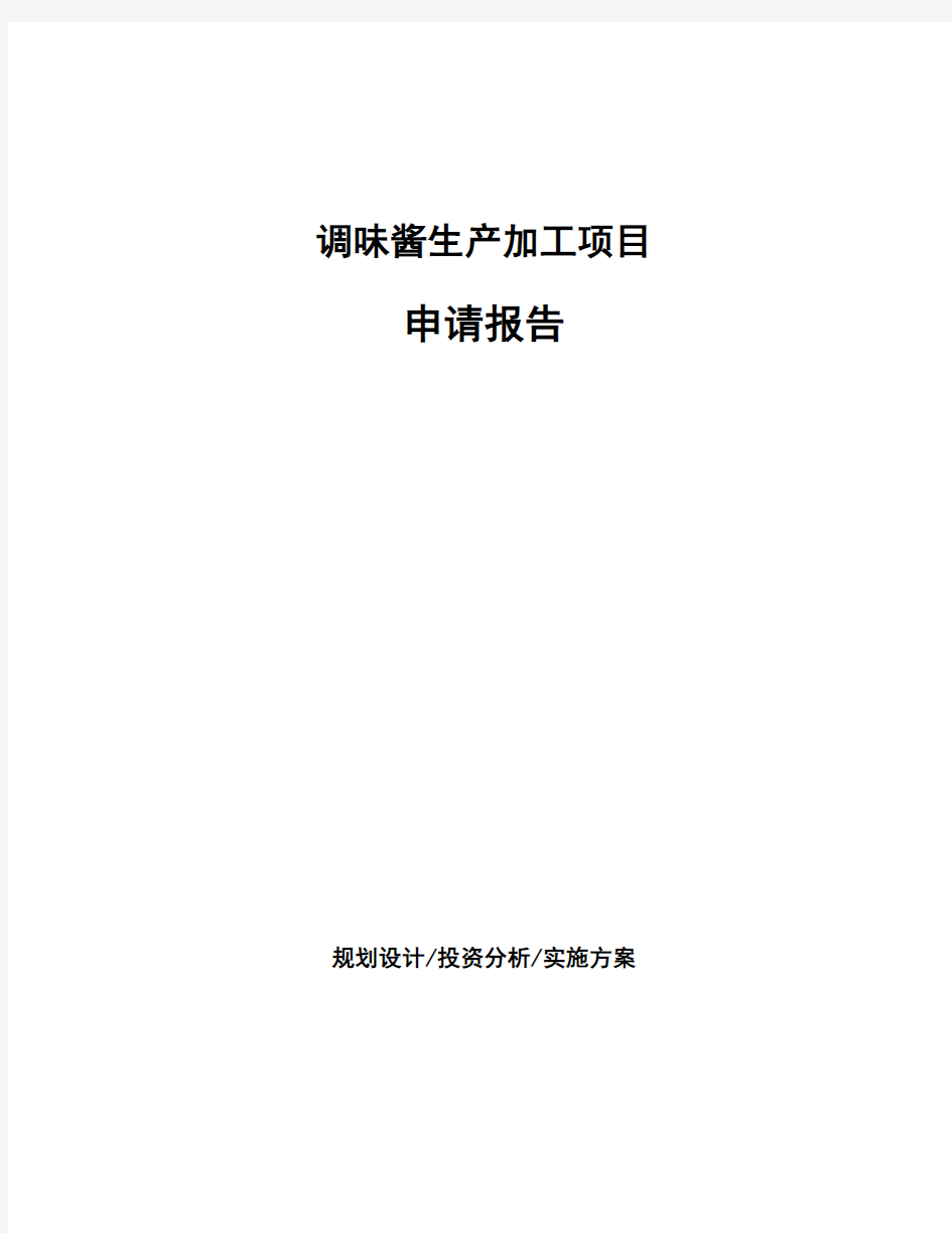 调味酱生产加工项目申请报告