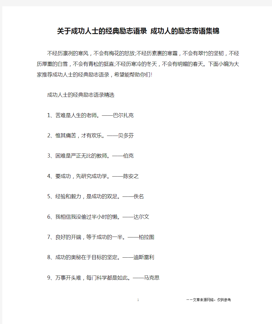 关于成功人士的经典励志语录 成功人的励志寄语集锦