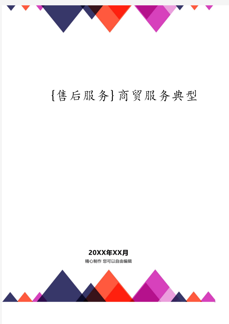 商贸服务典型企业统计报表制度.pdf