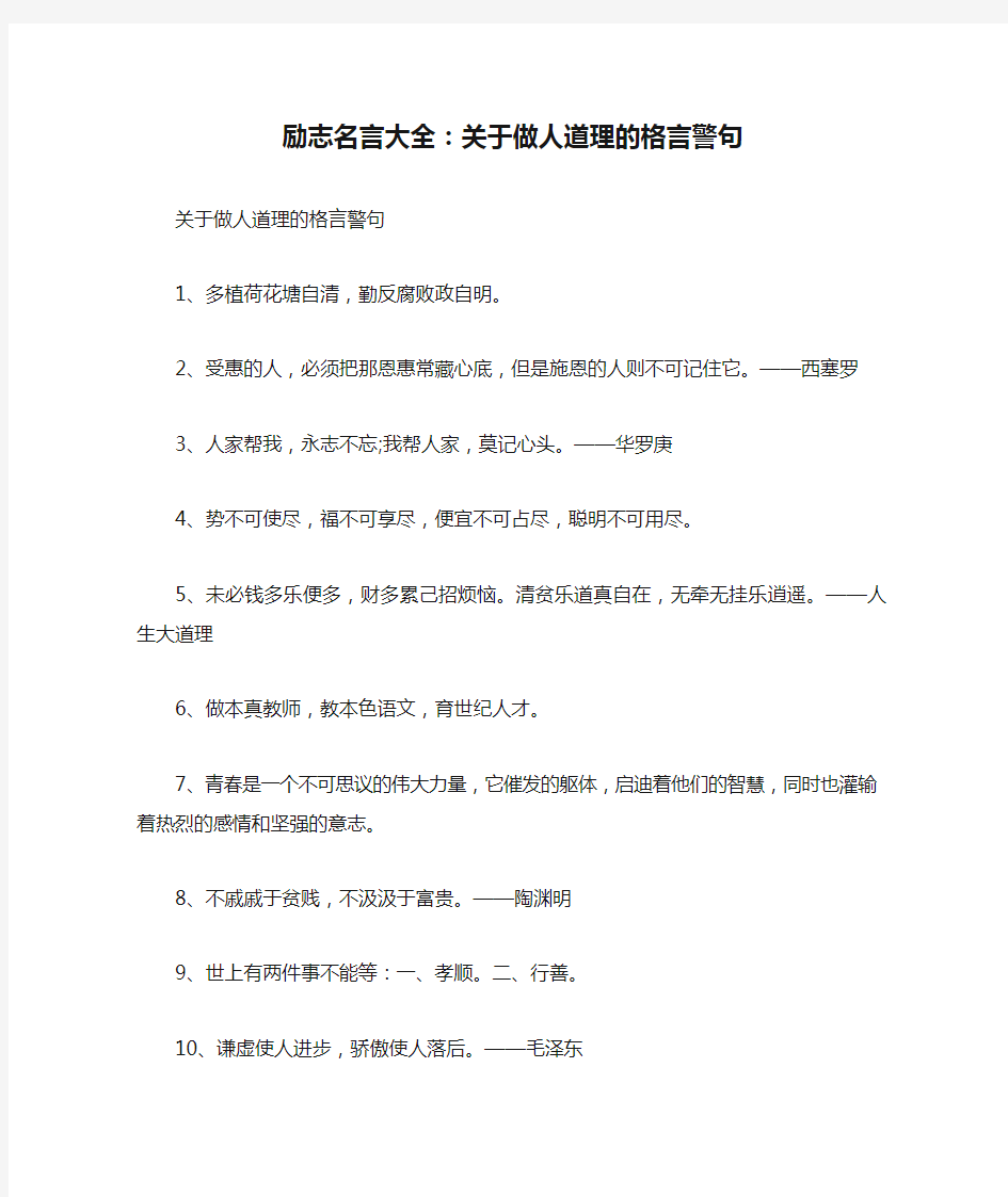 励志名言大全：关于做人道理的格言警句