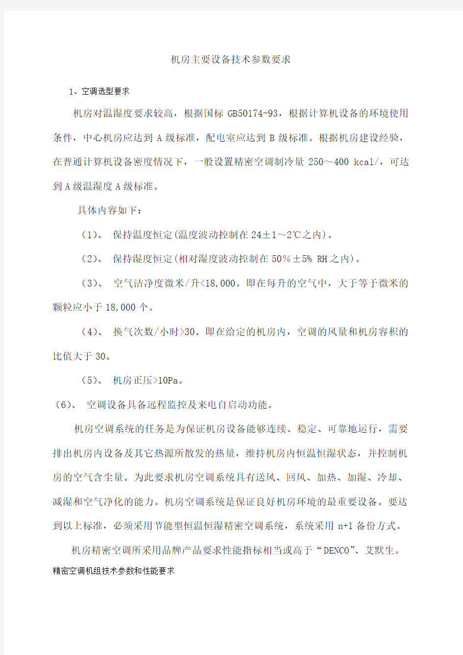 机房主要设备技术参数要求