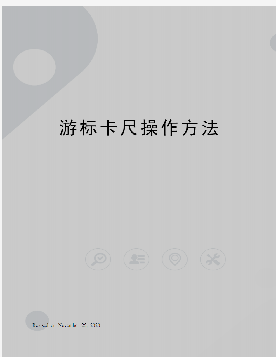 游标卡尺操作方法