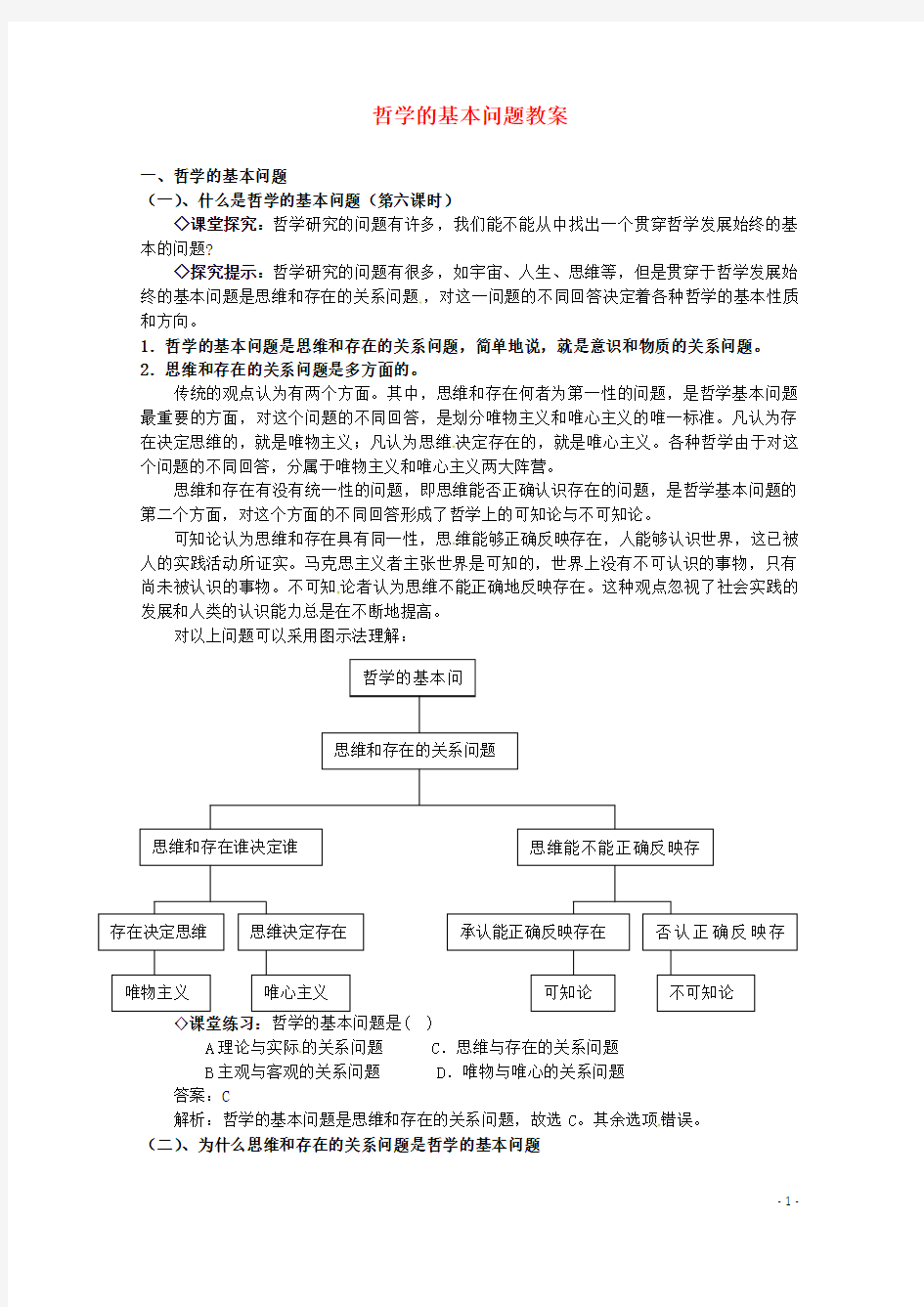 高中政治 1.2.1《哲学的基本问题》精品教案 新人教版必修4