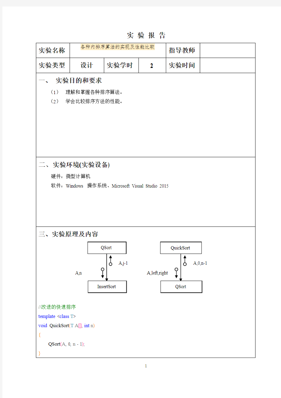 (完整word版)各种内排序算法的实现及性能比较