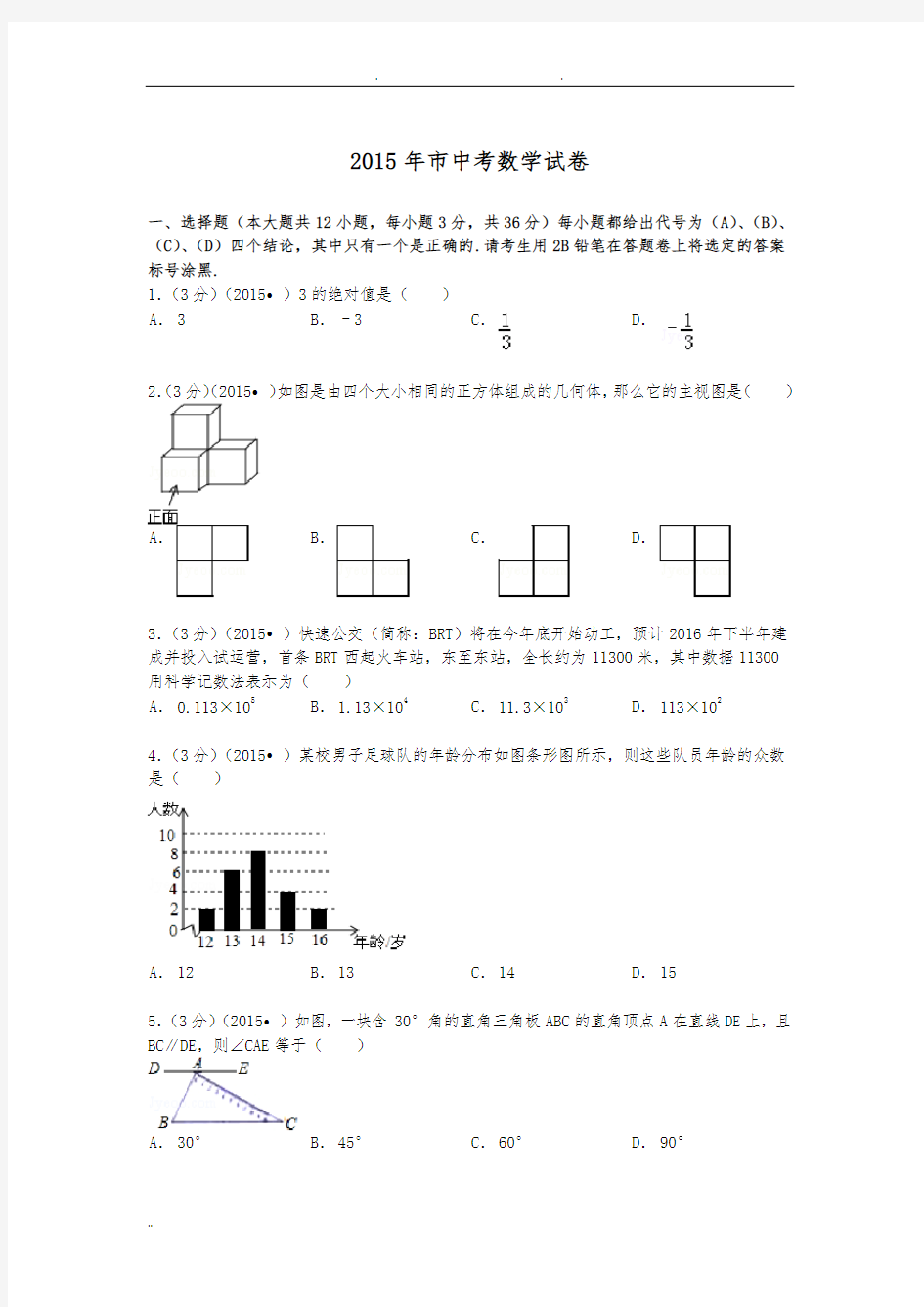 2015年广西南宁市中考数学试题及解析