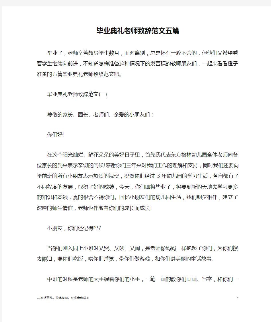 毕业典礼老师致辞范文五篇