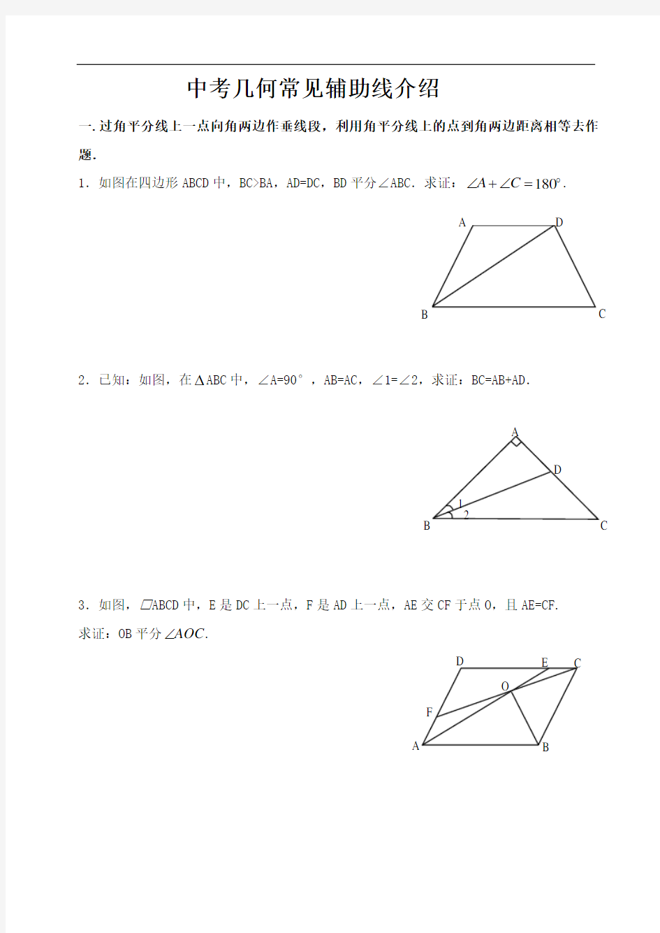 中考数学常见辅助线的作法