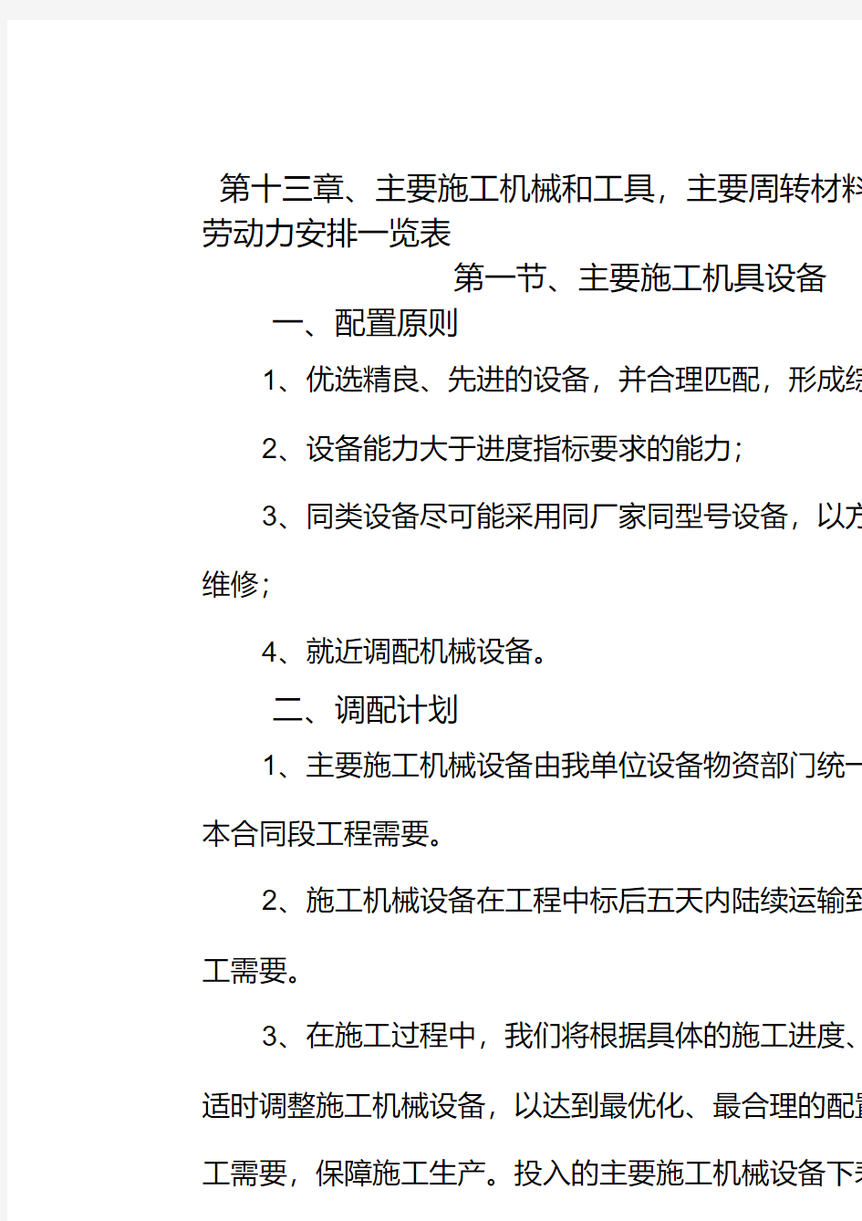 第13章、主要施工机械和工具,主要周转材料一览表,劳动力安排一览表