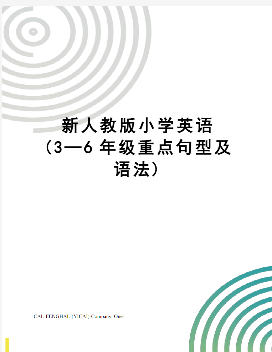 新人教版小学英语(3—6年级重点句型及语法)