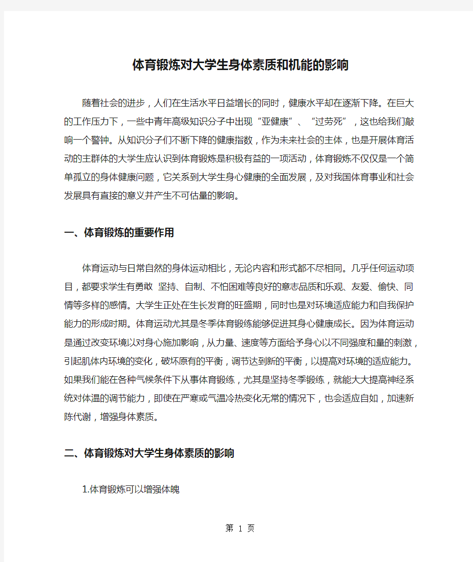 体育锻炼对大学生身体素质和机能的影响共4页