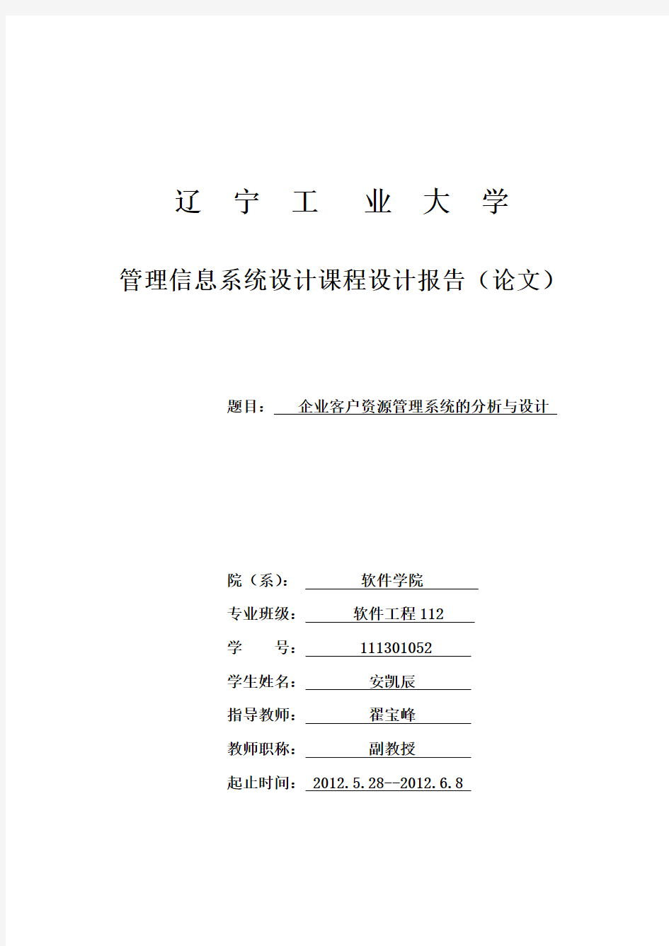 管理信息系统课程设计企业客户资源管理系统