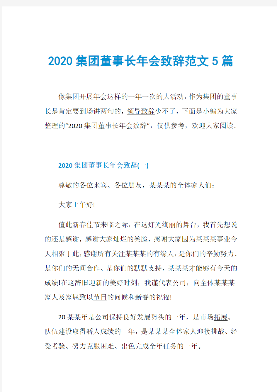 2020集团董事长年会致辞范文5篇