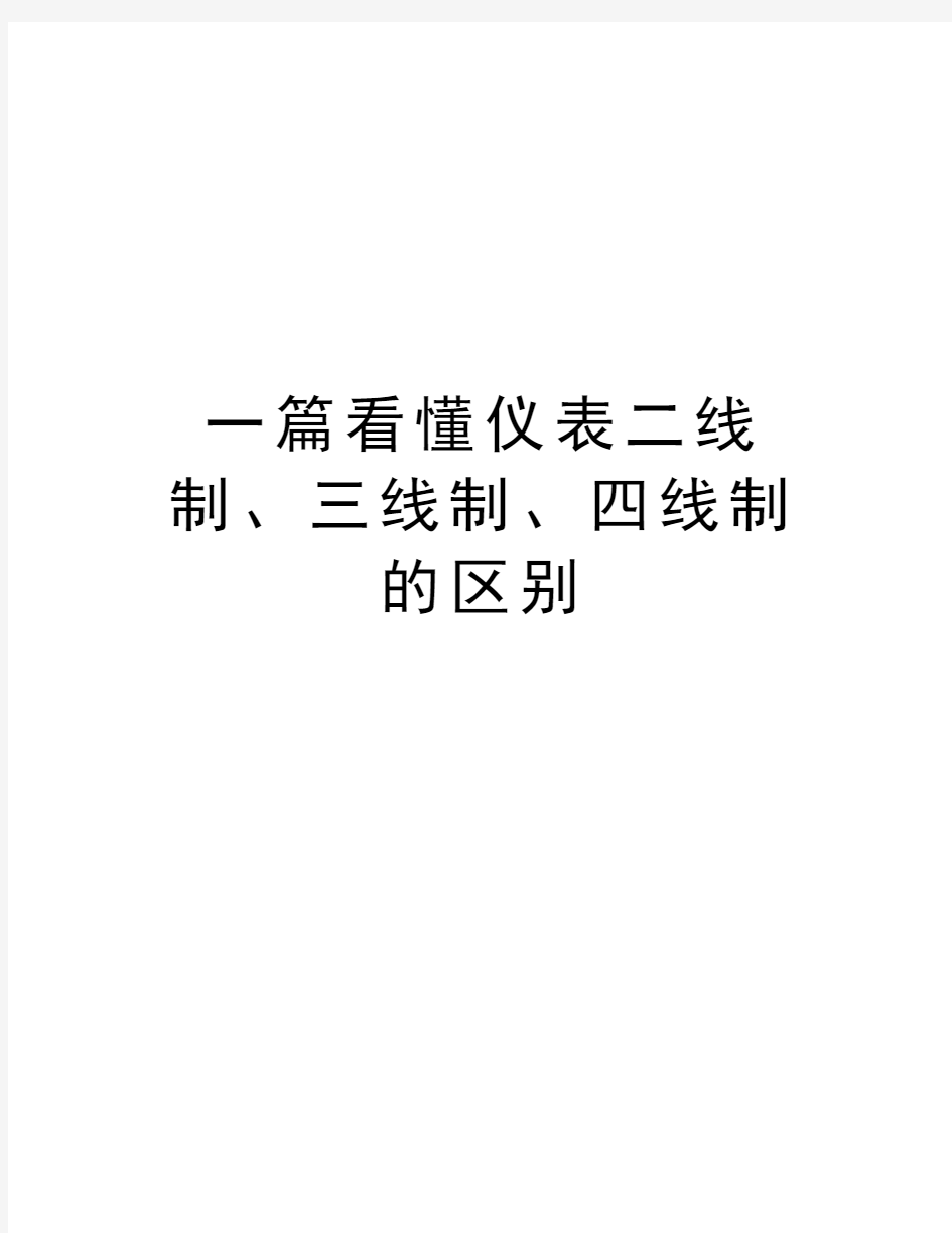 一篇看懂仪表二线制、三线制、四线制的区别