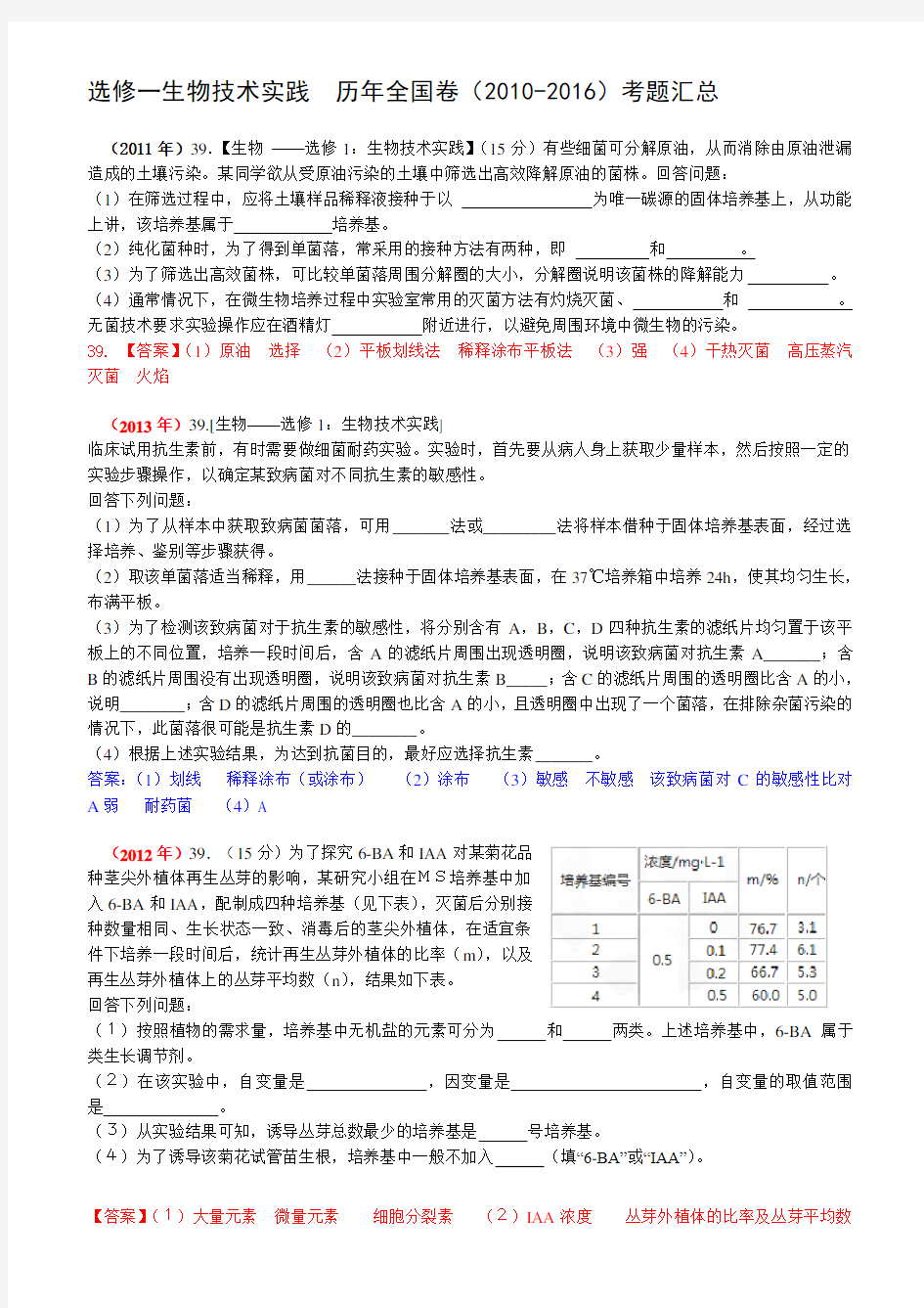 生物选修一全国高考近六年试题汇总