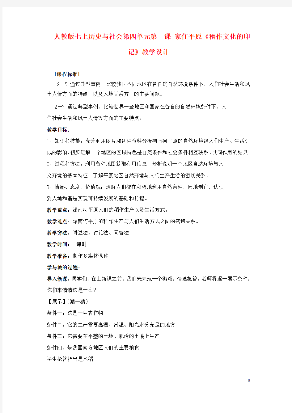 七年级历史与社会上册 第四单元 第一课 第一课时 稻作文化的印记教案 人教版