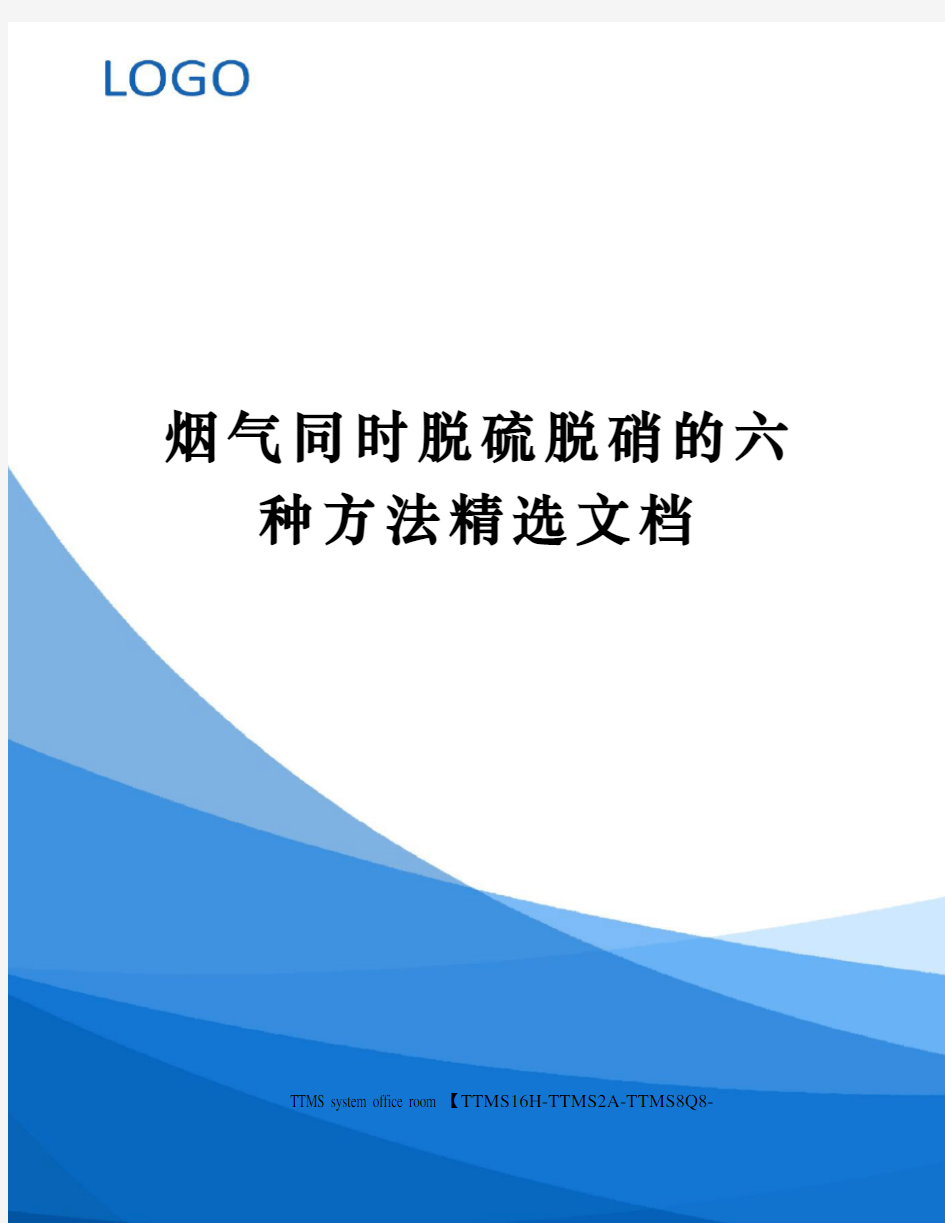 烟气同时脱硫脱硝的六种方法精选文档