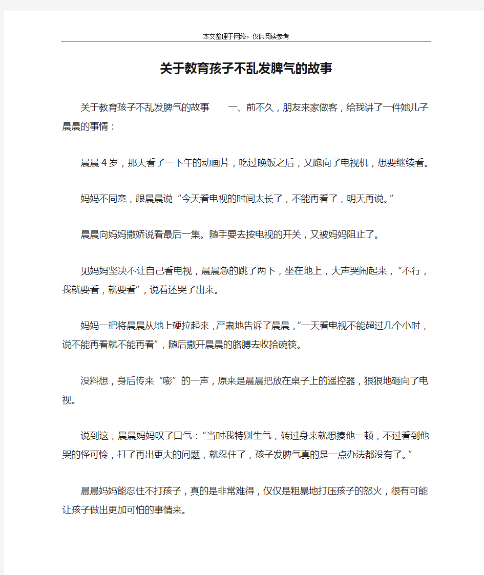 关于教育孩子不乱发脾气的故事