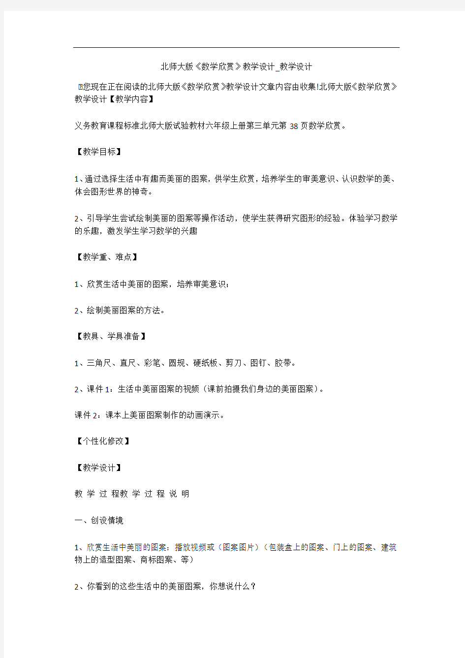 北师大版《数学欣赏》教学设计_教学设计 