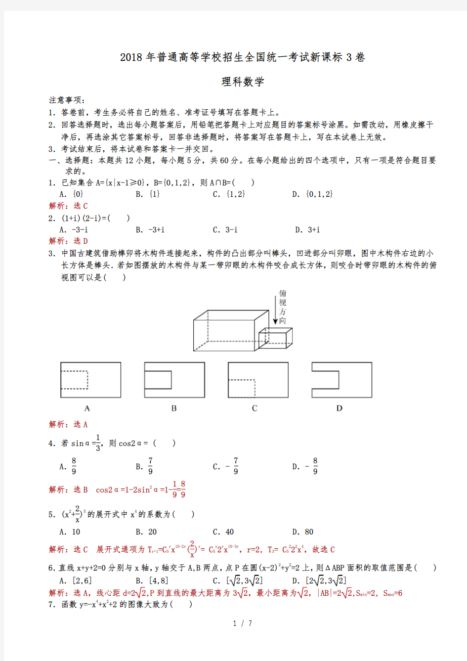 2018年全国高考新课标3卷理科数学试题解析版