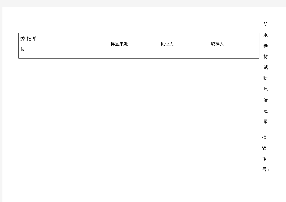 防水卷材原始记录