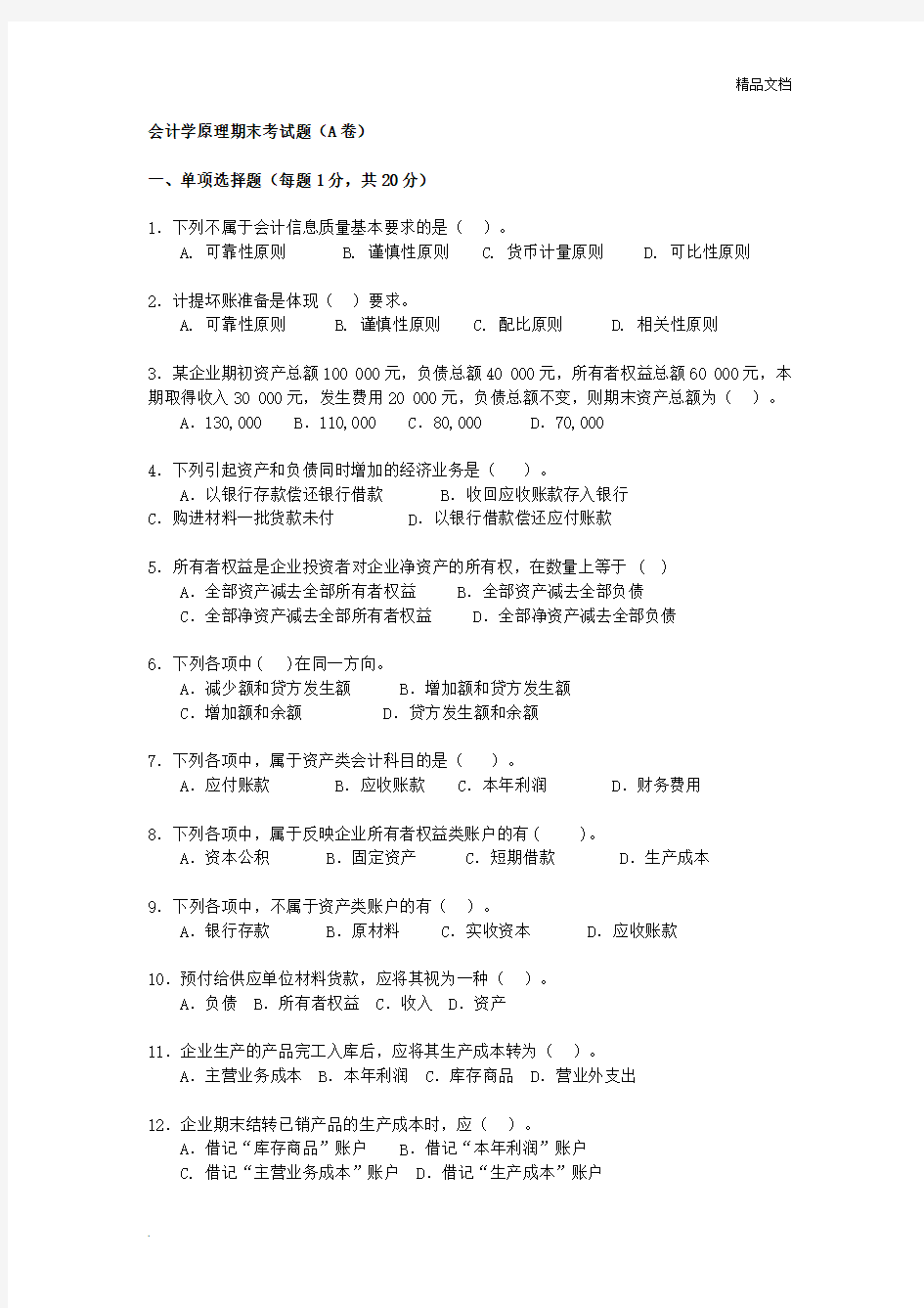 会计学原理期末考试题A卷及答案