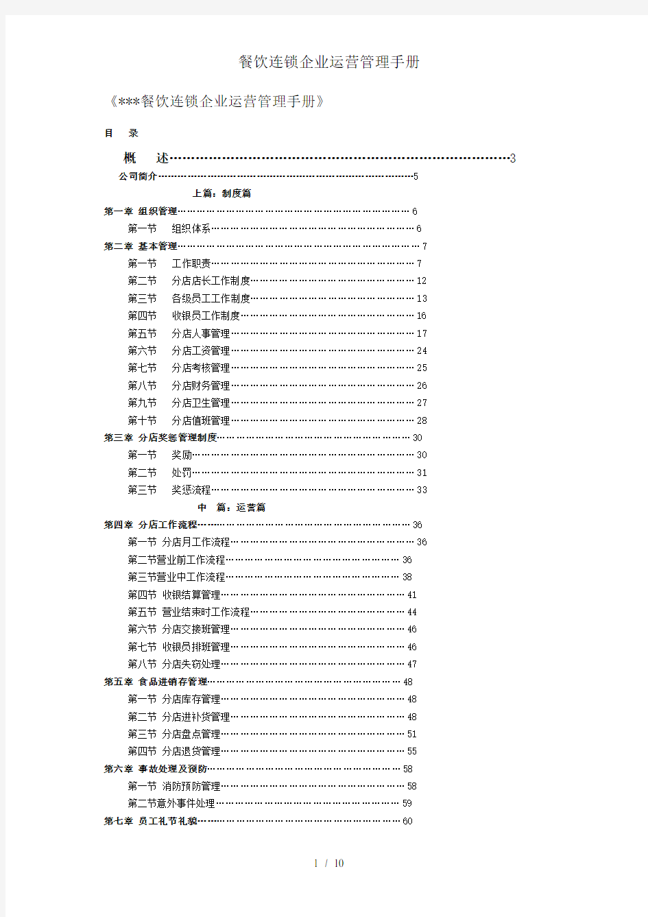 餐饮连锁企业运营管理手册