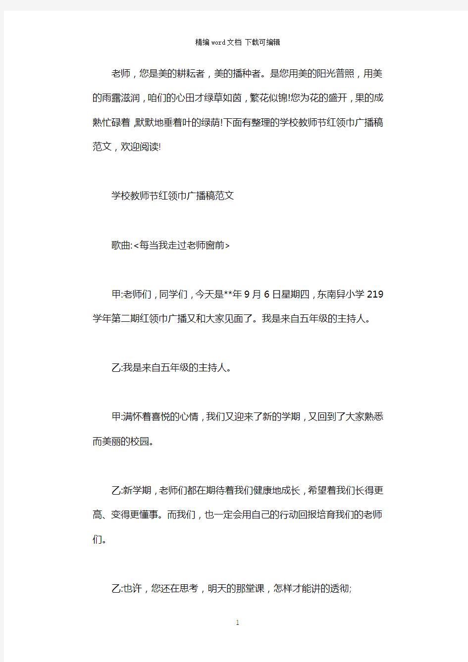 2021年学校教师节红领巾广播稿范文