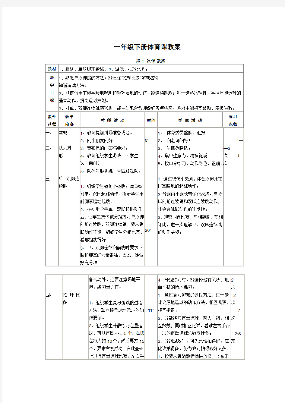 一年级下学期体育教案