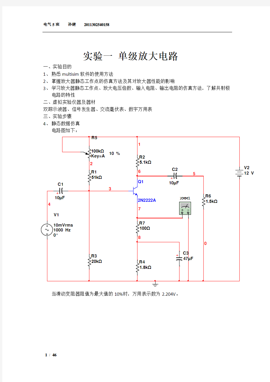 Multisim实验报告