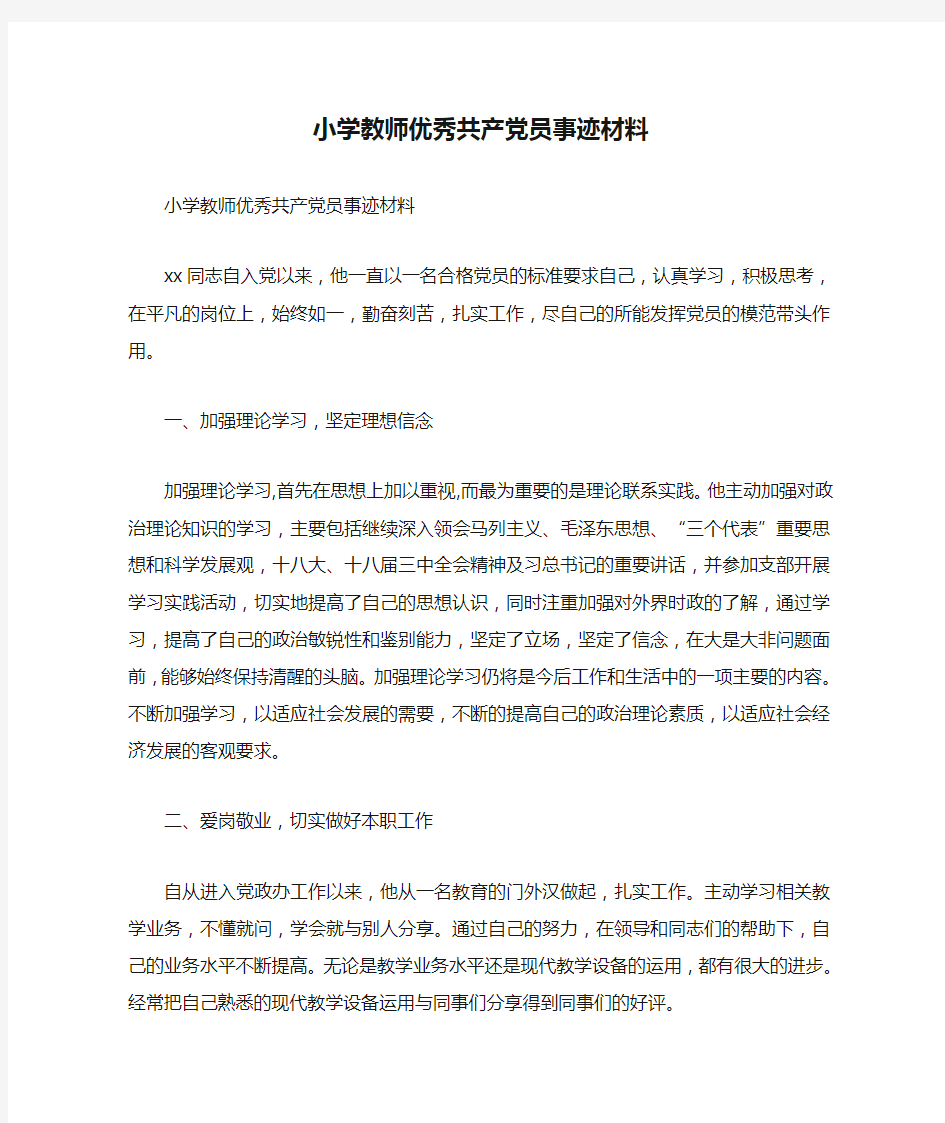 小学教师优秀共产党员事迹材料【精品范文】