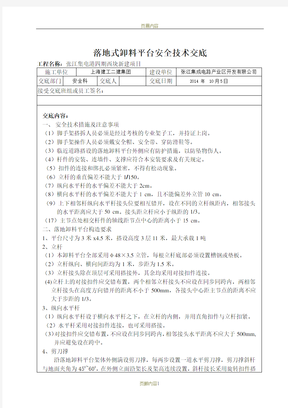 落地式卸料平台搭设安全技术交底